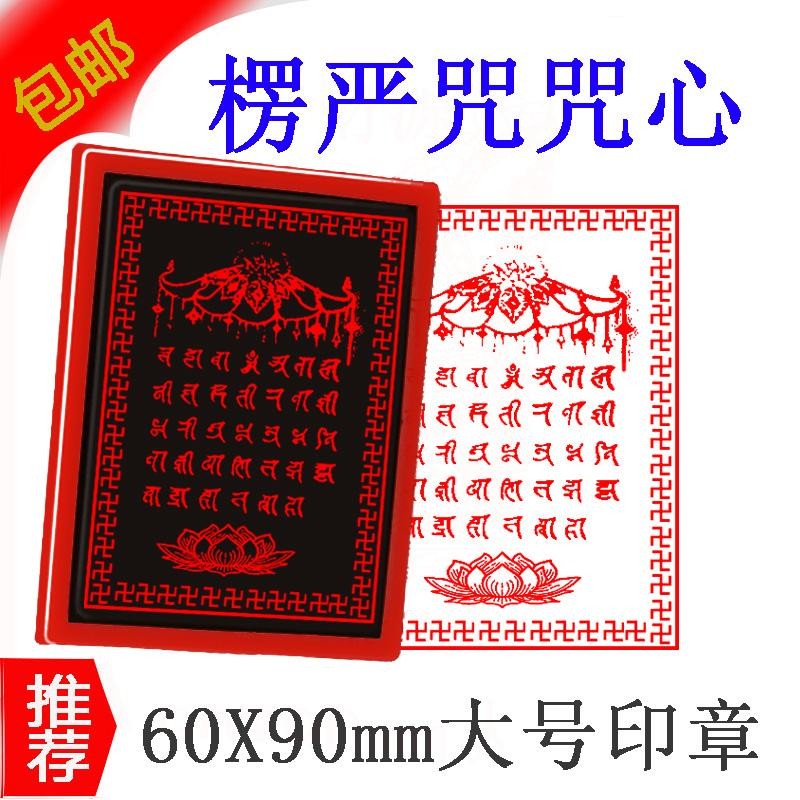 楞严咒咒心光敏印章 咒长佛顶首楞严咒 光敏印章