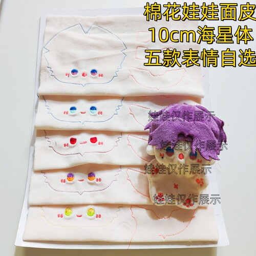 棉花娃娃面皮5款10cm海星体
