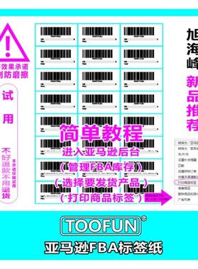 TOOFUN 亚马逊fba标签纸不干胶打印纸A4条码贴纸amazon入仓条码纸