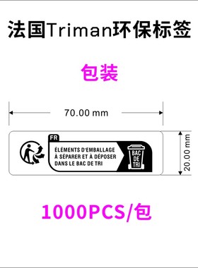 TEMU法国Triman环保包装标签包装儿童玩具纺织品电子电器GPRS标签