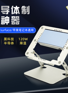 北极泰坦半导体笔记本散热器Surface平板PAD便携MacBook 制冷降温