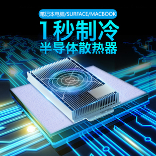 半导体散热器平板电脑底座支架SURFACE苹菓MacBook笔记本折叠便携