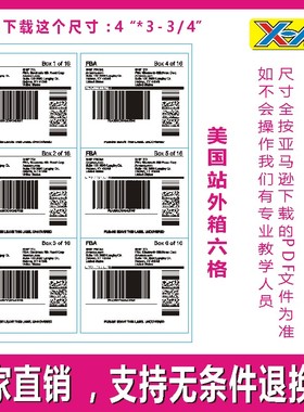 亚马逊FBA外箱贴纸标贴A4打印标签 6格美国 日本站 4格欧洲站专用