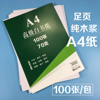 A4白纸100张复印纸打印纸草稿纸高级白书纸70g纯木浆纸学生文具