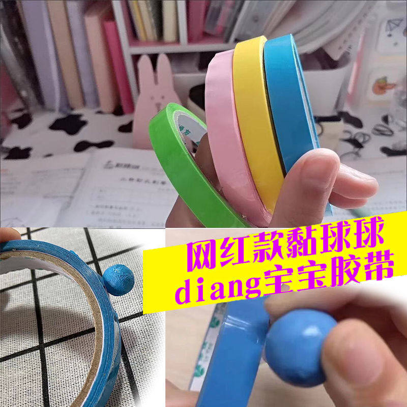 绿友网红diang宝宝胶带胶布球解压粘球抖音同款硬胶带易拉丝玩具