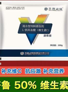 齐鲁动保康维健兽用50%维生素C可溶性粉畜禽解暑解毒降温抗应激VC
