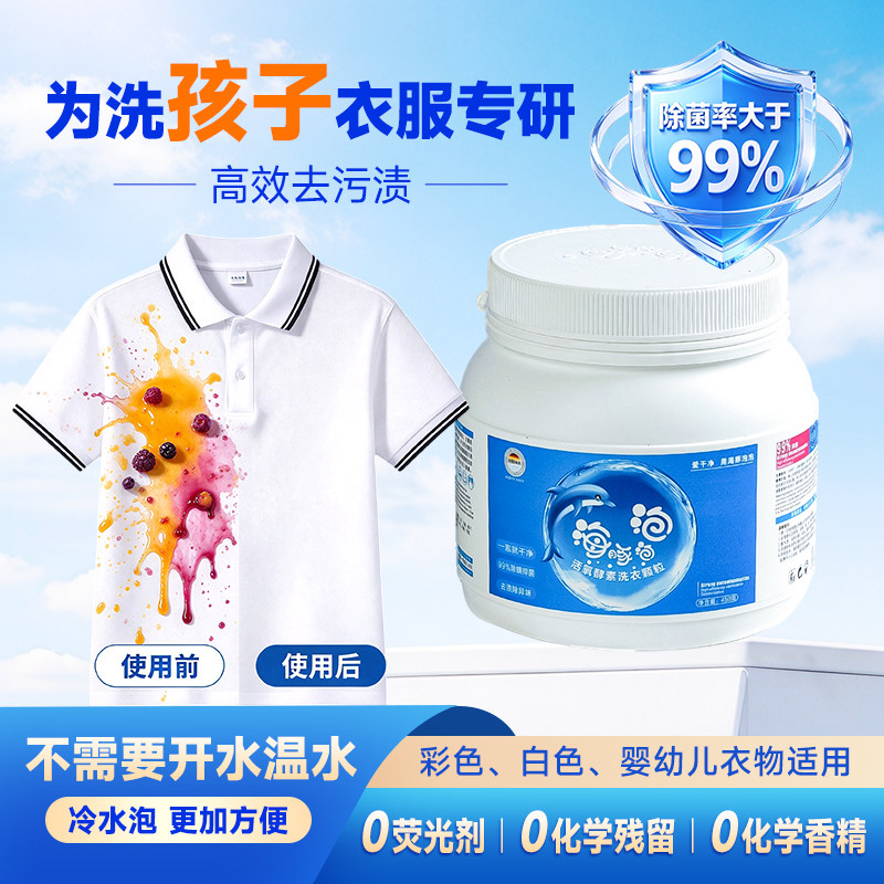 海豚泡泡活氧酵素洗衣颗粒洗污渍发黄水果渍霉点汗渍奶渍母婴可用