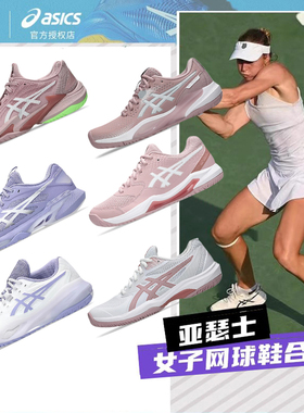 Asics亚瑟士女子网球运动鞋R9R10RX张帅法网款耐磨COURT/GAME FF