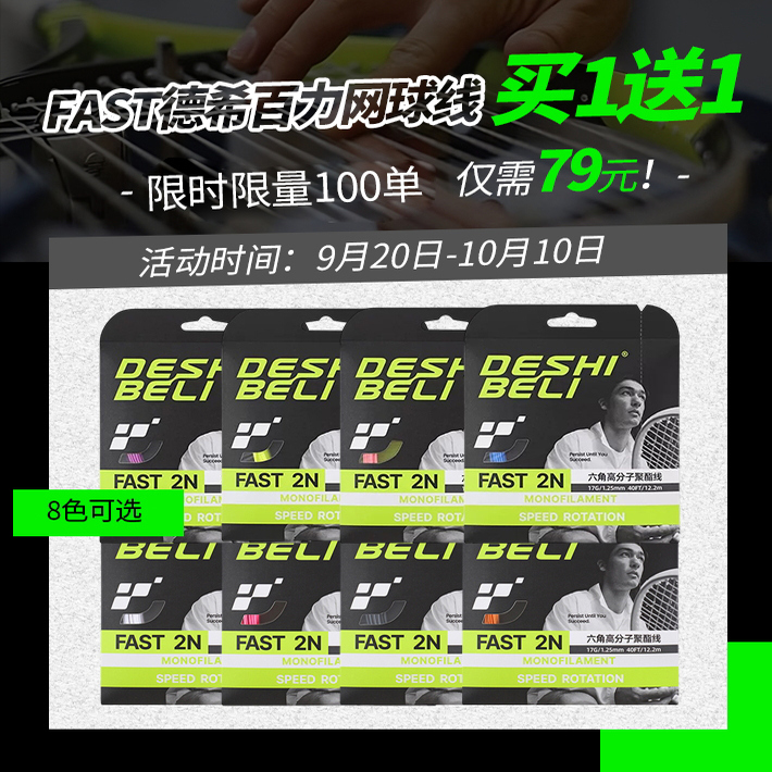 【买1送1】Deshibeli德希百力 FAST六角聚酯网球拍线 1.25mm旋转
