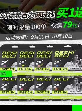 【买1送1】Deshibeli德希百力 FAST六角聚酯网球拍线 1.25mm旋转