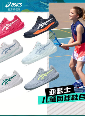 Asics亚瑟士儿童网球鞋RXR9 GAME青少年耐磨透气稳定舒适运动鞋