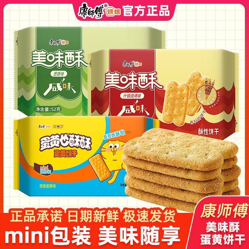 康师傅美味酥咸味饼干整箱小袋装原味小包装蛋黄也酥酥休闲零食