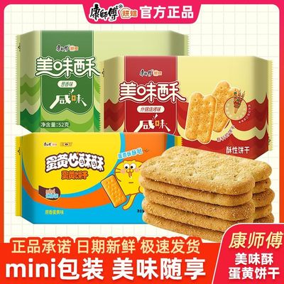康师傅美味酥咸味饼干整箱小袋装原味小包装蛋黄也酥酥休闲零食