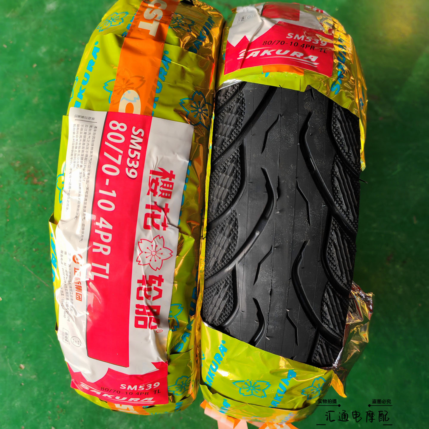 樱花轮胎电动车真空胎80/70-10外胎正新轮胎