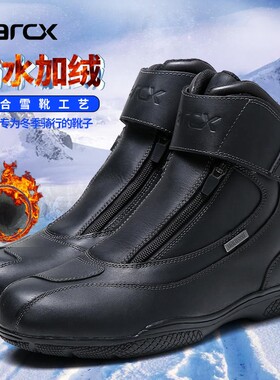 ARCX雅酷士摩托车骑行鞋机车赛车靴冬季加绒保暖真皮防水防摔男