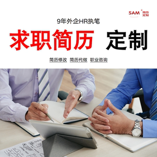 简历制作个人定制优化代写修改包装排版润色专业完善翻译英文美化