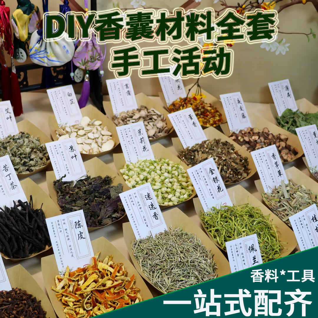 端午节手工香囊diy材料包中药材草药填充香料香包薰衣草团建挂件