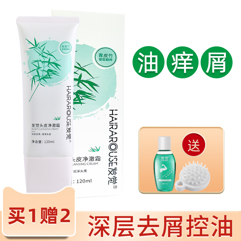 发觉清洁霜控油去屑买一送二