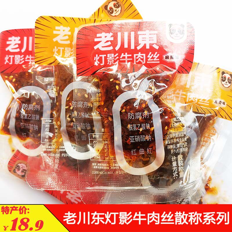 老川东灯影牛肉丝称重250克成都五香麻辣牛肉零食小吃休闲追剧