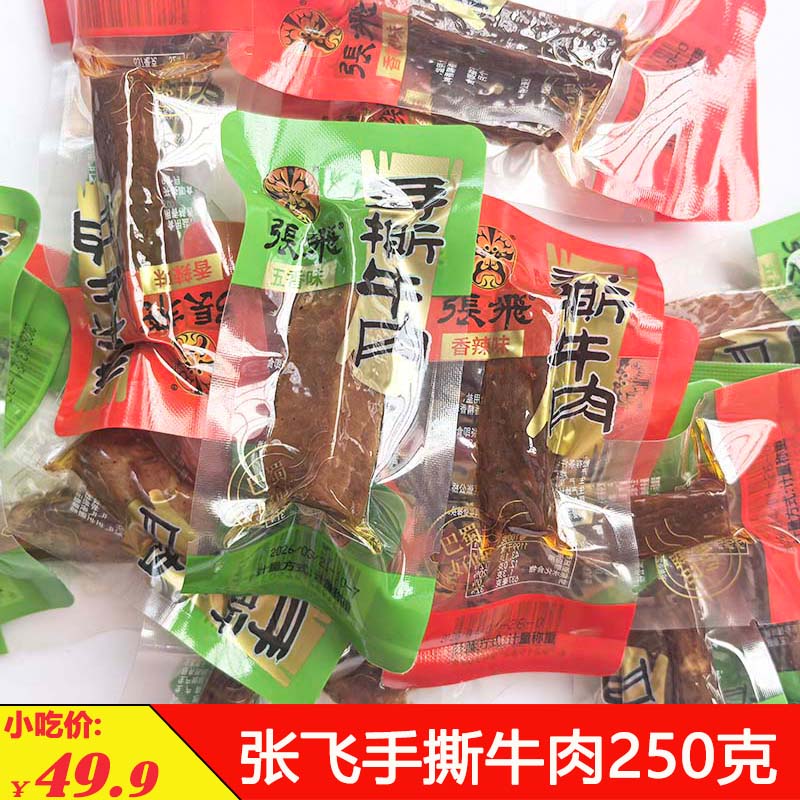 张飞手撕牛肉四川特产散装牛肉干阆中五香牛肉成都香辣零食小吃