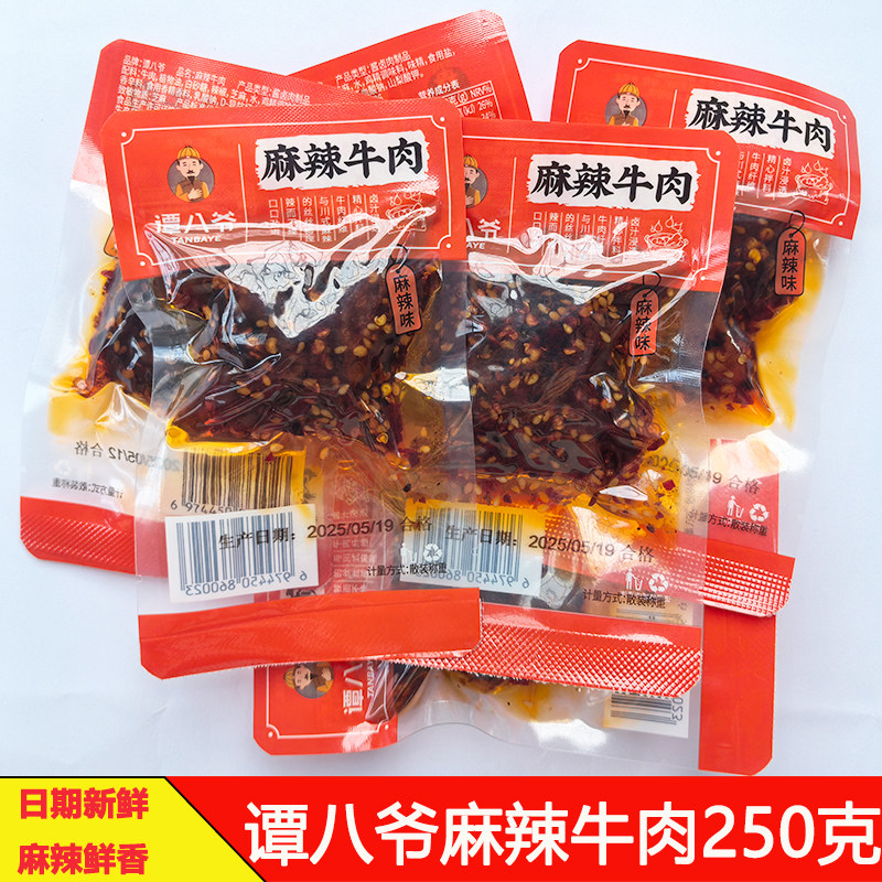四川自贡谭八爷麻辣牛肉250克辣卤零食小成都特色冷吃牛肉条休闲