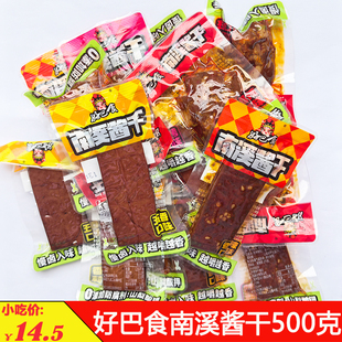 宜宾特产好巴食南溪酱干散称500克四川特色硬豆干颗颗香干厚豆干
