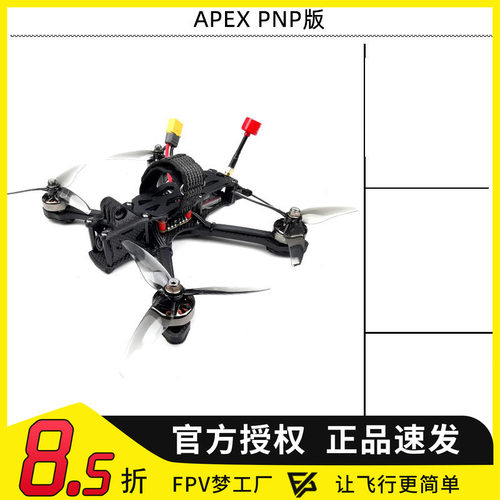 5寸APEX穿越机PNP花飞