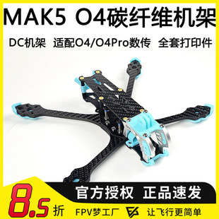 MGC MAK5 5寸O4机架圈机适配大疆DJI O4 PRO天空端数字图传碳纤维
