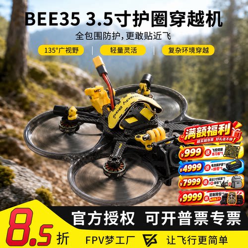 BEE35圈圈机动力套装数字图传O4