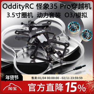 FPV OddityRC 怪象35 Pro注塑保护圈3.5寸机架电机 6S O3数传模拟