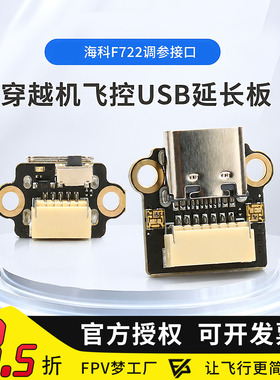 HAKRC海科F144飞控穿越机USB调参延长板F722 AIO插座TYPEC延长线