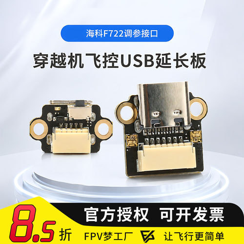 HAKRC海科穿越机USB调参延长板
