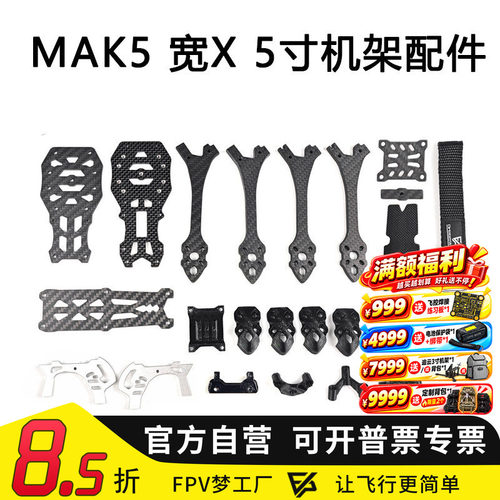 FPV MAK5 5寸宽X穿越机3D打印件碳纤维MARK5机架航模零配件