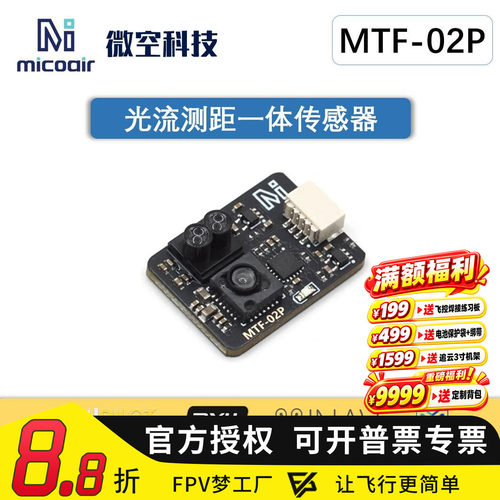 光流传感器MTF-02P6米