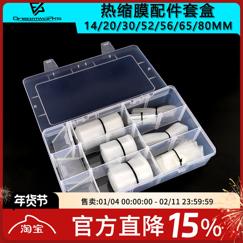 FPV梦工厂 热缩膜 14-80mm 组装 配件 套装盒 零件盒 含膜及盒,玩具/童车/益智/积木/模型,遥控无人飞机零配件,淘宝优惠券,粉丝福利购,淘宝优惠卷