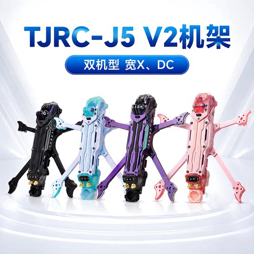 天剑J5v2O4FPV高清穿越机机架