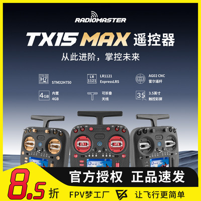RadioMasterTX15MAX遥控器
