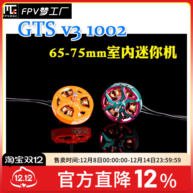 FPV穿越机致盈动力1002电机