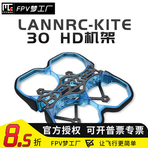 FPV 3寸 防撞 LANNRC KITE 30 HD 室内 穿越机 保护圈 涵道机架