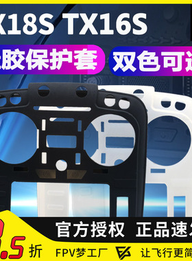 FPV梦工厂 TX18S /TX16S 航模 遥控器保护套 开源保护膜壳 穿越机