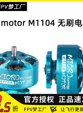 FPV Tmotor M1104 KV7500 M1106 KV6000 微型  轻量 无刷电机