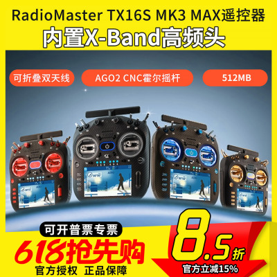 RadioMaster TX16S MK3 MAX遥控器双频ELRS 霍尔2.4G 穿越机航模