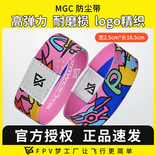 防尘保护带 保护 腕带 竞速机 穿越机 防尘 FPV梦工厂MGC