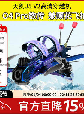 天剑 J5 v2 O4 Pro高清数传5寸花飞拍摄FPV穿越机DC宽X航模