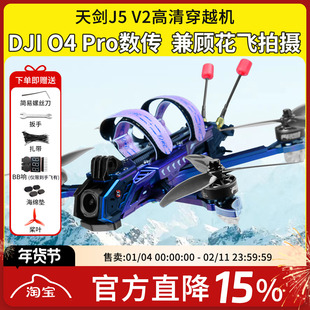 天剑 J5 v2 O4 Pro高清数传5寸花飞拍摄FPV穿越机DC宽X航模