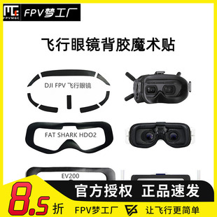 飞行眼镜 肥鲨 EV200D DJI 背胶魔术贴 更换配件 牢固 FPV