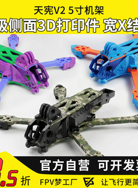 MGC梦工厂 天宪V2 5寸穿越机机架 多色碳纤维侧板