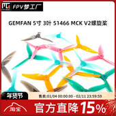 乾丰 5寸 51466 竞速 GEMFAN 花飞桨 FPV 3叶 MCK 螺旋桨