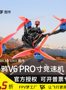 FPV梦工厂5寸穿越机黑鸦V6 PRO 竞速大疆O4数字图传轻量化PNP版