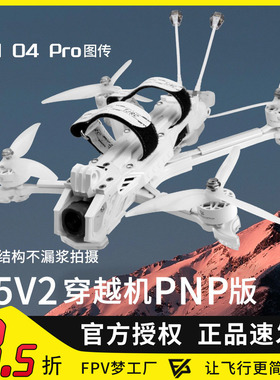 天剑 J5 v2 O4 Pro高清数传5寸花飞拍摄FPV穿越机PNP配机航模套机